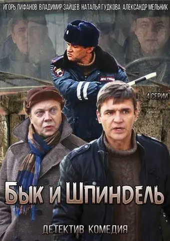 Бык и Шпиндель скачать торрент или смотреть онлайн