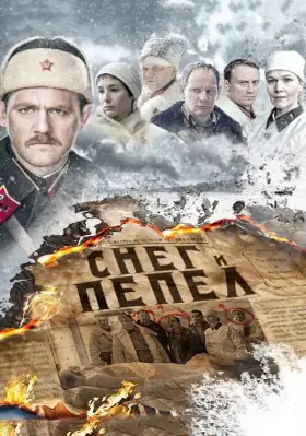 Снег и пепел скачать торрент или смотреть онлайн