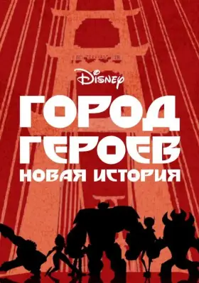 Город героев: Новая история скачать торрент или смотреть онлайн