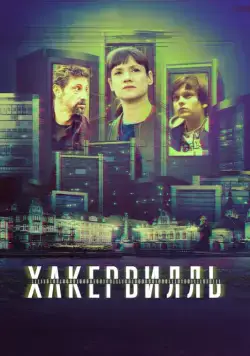 Скачать Хакервилль (2018)