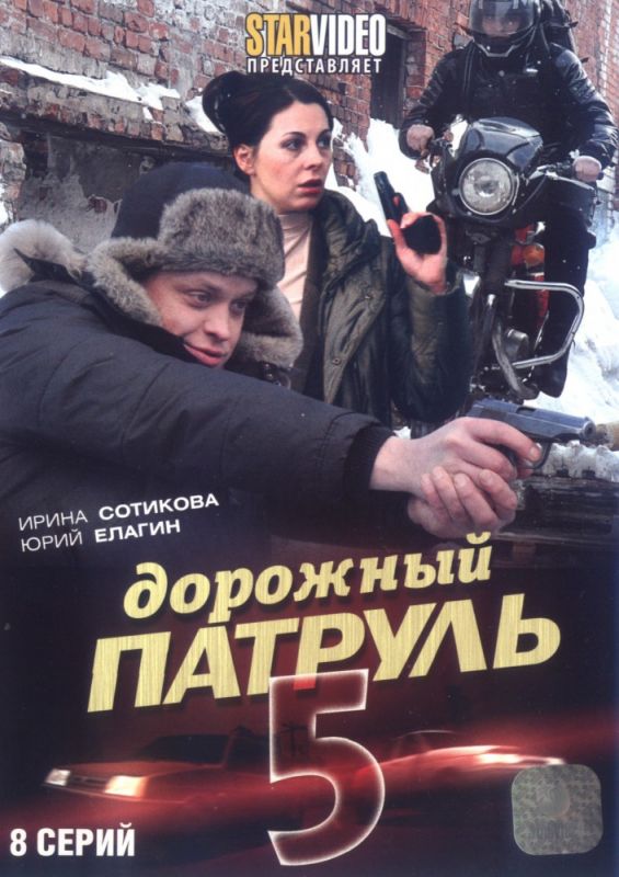 Дорожный патруль 5 скачать торрент или смотреть онлайн