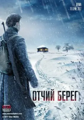 Отчий берег скачать торрент или смотреть онлайн