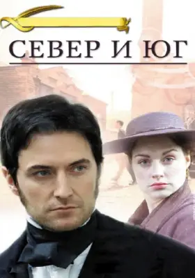 Скачать Север и Юг[xfgiven_year1] ()[/xfgiven_year1]