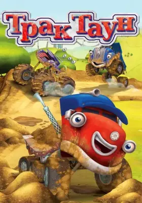 Скачать Трактаун