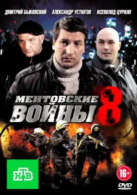 Ментовские войны 8 скачать торрент или смотреть онлайн