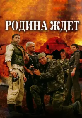 Родина ждет скачать торрент или смотреть онлайн