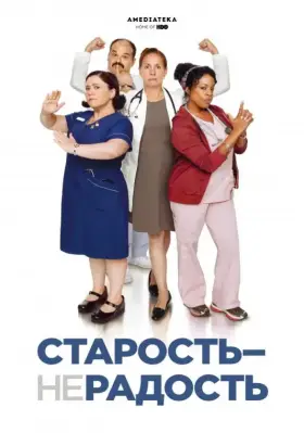 Старость – не радость скачать торрент или смотреть онлайн