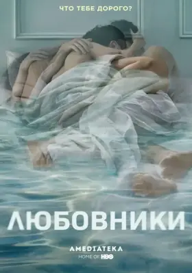 Любовники скачать торрент или смотреть онлайн