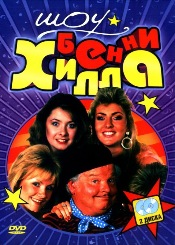 Скачать Шоу Бенни Хилла