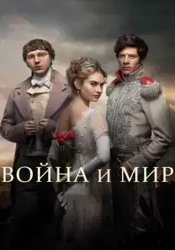 Скачать Война и мир (2016)