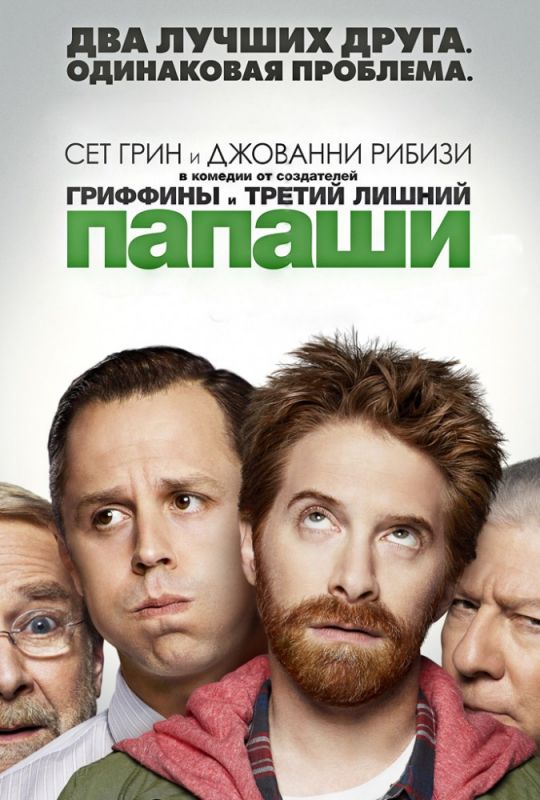 Папаши скачать торрент или смотреть онлайн