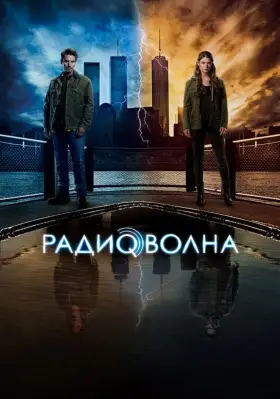 Радиоволна скачать торрент или смотреть онлайн