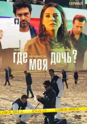 Скачать Где моя дочь?
