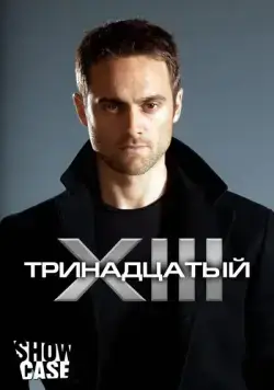 Скачать Тринадцатый (2011) через торрент бесплатно
