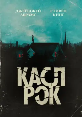 Касл-Рок скачать торрент или смотреть онлайн