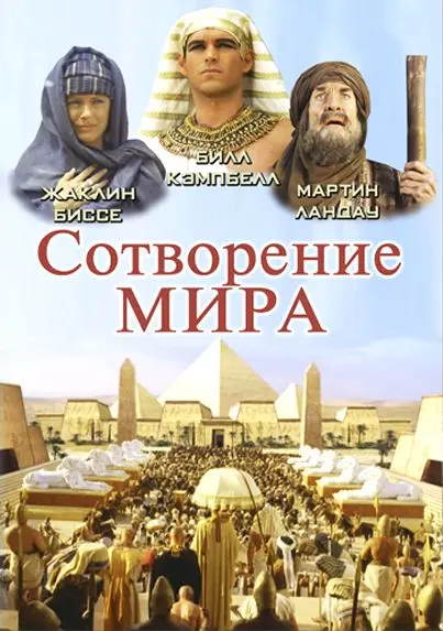 Сотворение мира скачать торрент или смотреть онлайн