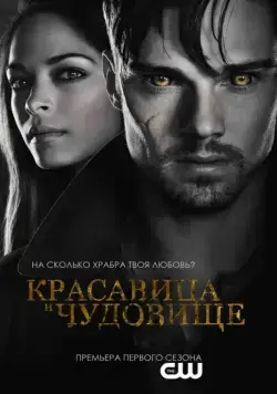 Красавица и чудовище (2012) торрент