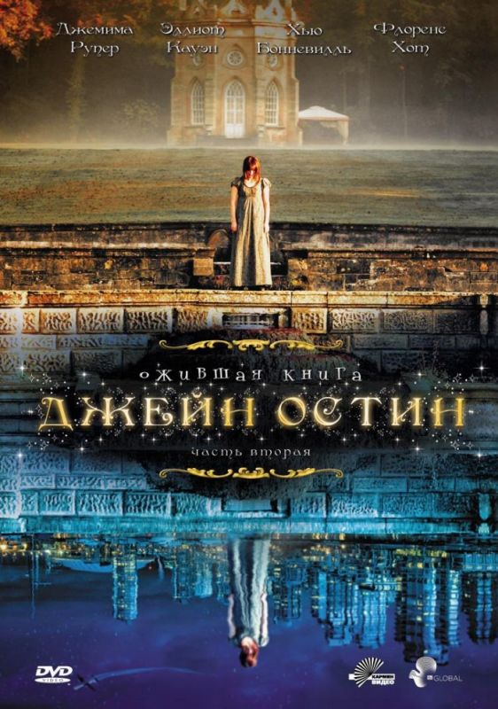 Скачать Ожившая книга Джейн Остин
