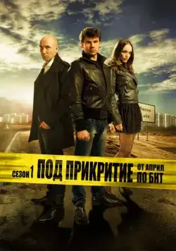 Скачать Под прикрытием (2011)