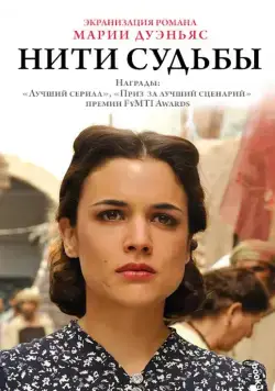 Скачать Нити судьбы (2013)