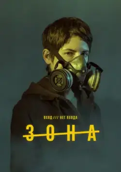 Скачать Зона (2017)