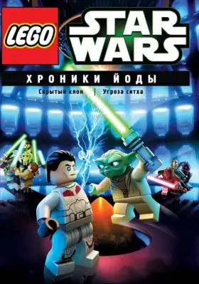 Скачать Lego Звездные войны: Хроники Йоды – Скрытый клон[xfgiven_year1] ()[/xfgiven_year1]