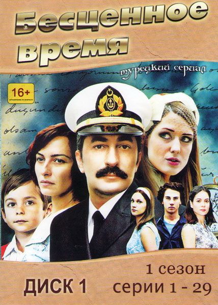 Скачать Бесценное время