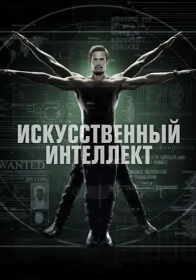 Искусственный интеллект скачать торрент или смотреть онлайн