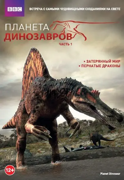 Скачать Планета динозавров