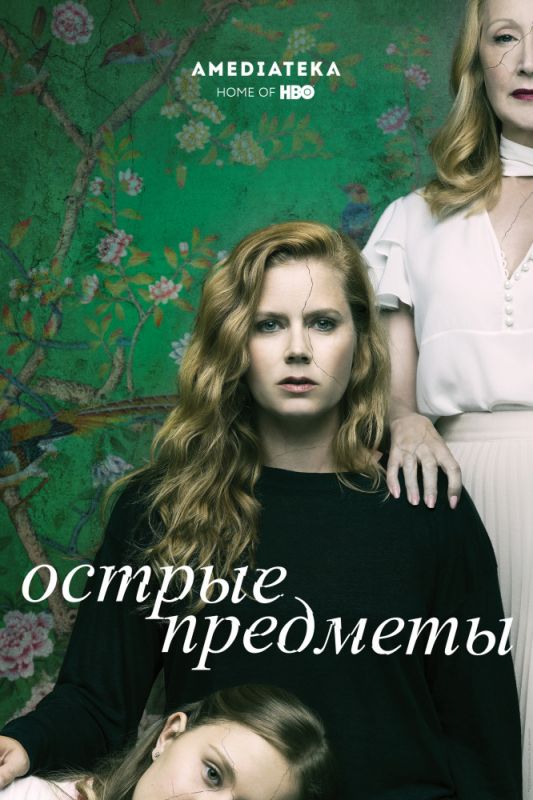 Острые предметы скачать торрент или смотреть онлайн