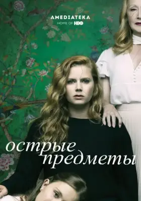 Острые предметы скачать торрент или смотреть онлайн