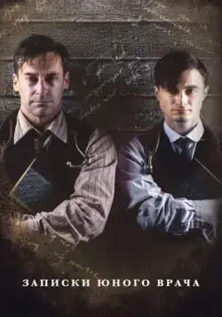 Записки юного врача (2012) торрент
