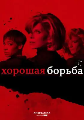 Хорошая борьба скачать торрент или смотреть онлайн