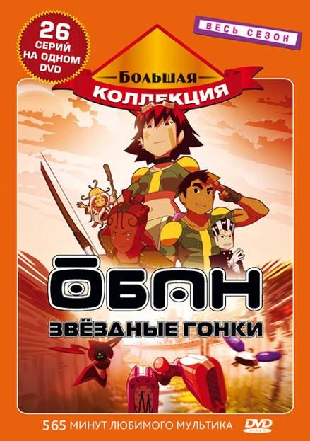 Скачать Обан: Звездные гонки
