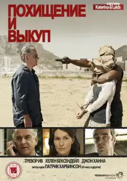 Скачать Похищение и выкуп (2011)