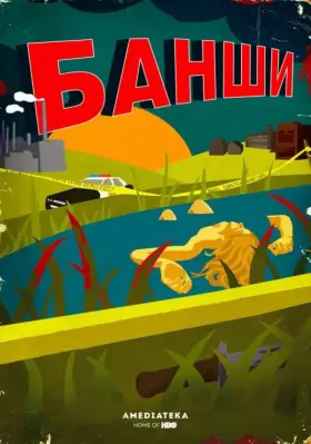 Банши скачать торрент или смотреть онлайн