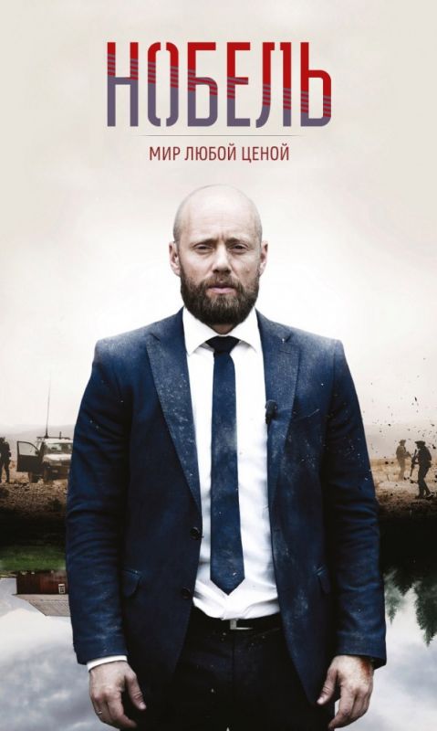Скачать Нобель: Мир любой ценой