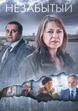 Незабытые (2015) торрент