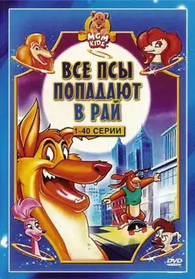 Все псы попадают в рай скачать торрент или смотреть онлайн