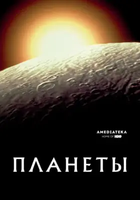 Скачать Планеты
