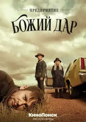 Предприятие «Божий дар» скачать торрент или смотреть онлайн