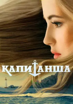Капитанша скачать торрент или смотреть онлайн