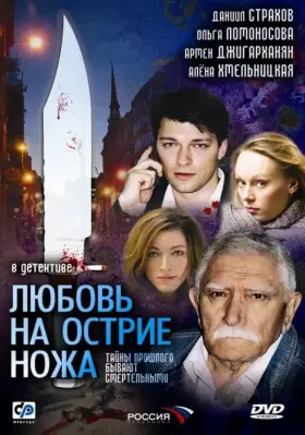 Любовь на острие ножа скачать торрент или смотреть онлайн