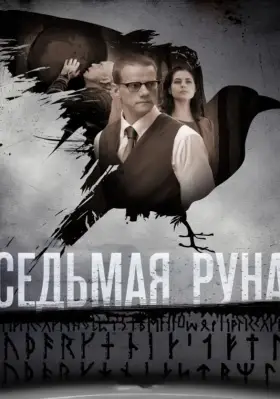 Седьмая руна скачать торрент или смотреть онлайн