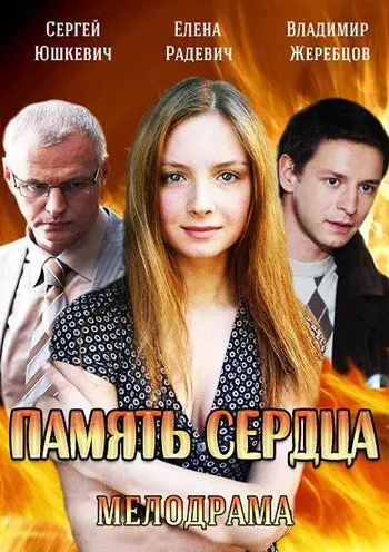 Память сердца скачать торрент или смотреть онлайн