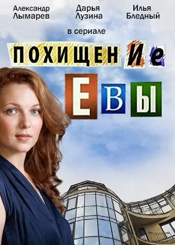 Похищение Евы скачать торрент или смотреть онлайн