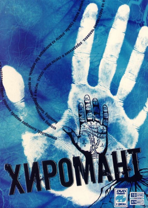 Скачать Хиромант