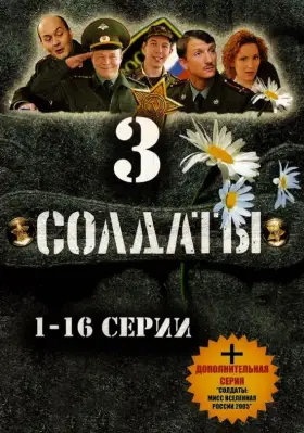 Солдаты 3 скачать торрент или смотреть онлайн