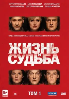 Жизнь и судьба скачать торрент или смотреть онлайн