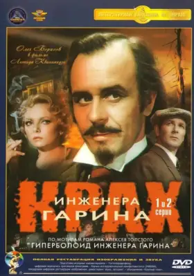 Крах инженера Гарина скачать торрент или смотреть онлайн